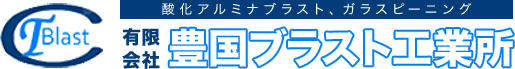 有限会社 豊国ブラスト工業所