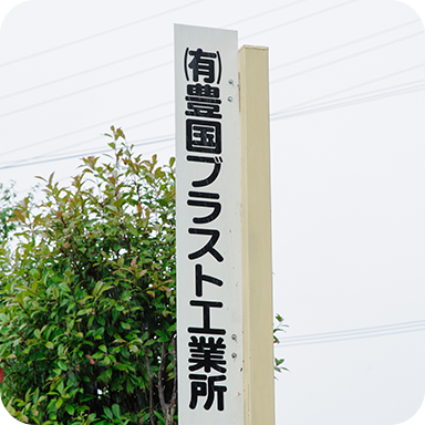 有限会社豊国ブラスト工業所